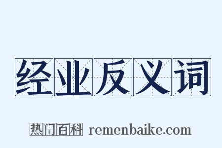 经业反义词是什么意思的图片